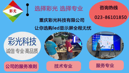 高清led显示屏如何选,重庆彩光为你定制